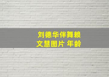 刘德华伴舞赖文慧图片 年龄